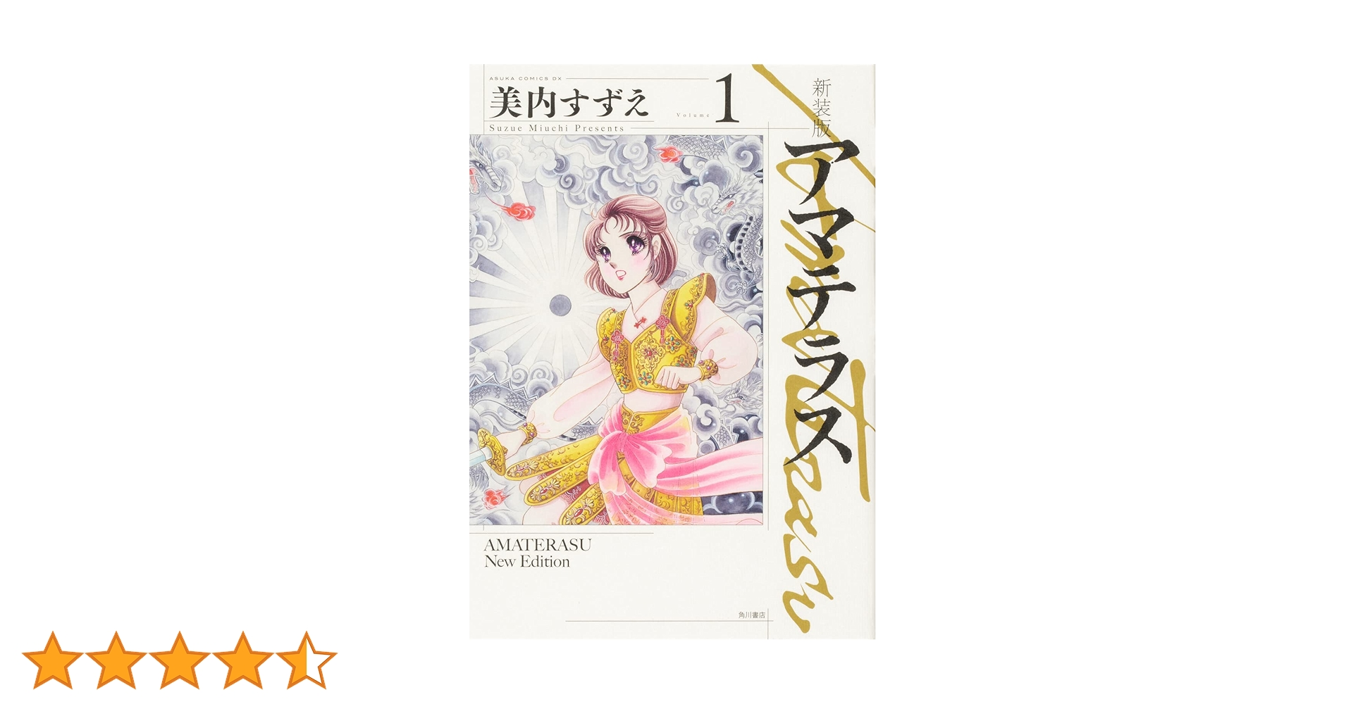 Amazon.co.jp: 新装版 アマテラス 1 (あすかコミックスDX) : 美